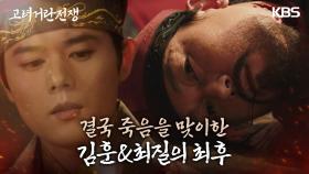 결국 죽음을 맞이한 류성현과 주석태.. ‘김훈&최질의 최후’ | KBS 240302 방송