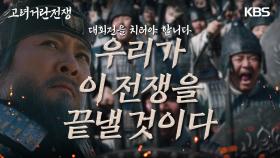 ‘우리는 승리할 것이다’ 거란군을 섬멸하기 위해 대회전을 준비하는 최수종..! | KBS 240302 방송