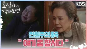 ＂얘기 좀 합시다＂ 전원주의 통곡을 못 본 척할 수 없는 식구들😭 | KBS 240302 방송