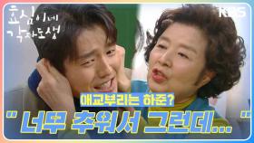 애교부리는 하준? 어이없는 윤미라🤣 ＂너무 추워서 그런데...＂ | KBS 240302 방송