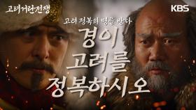 ‘이 전쟁을 끝내시오’ 김혁에게 고려를 정복하란 명을 받는 김준배?! | KBS 240302 방송
