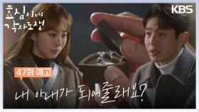 [47회 예고] 내 아내가 되어줄래요? | KBS 방송