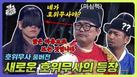 [풀버전] 새로운 호위무사의 등장 ‘호위무사’ | KBS 240303 방송