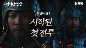 ＂출격하라!＂ 드디어 시작된 첫 전투, 승기를 가져갈 나라는?! | KBS 240303 방송