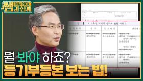 ＂사기를 피하기 위한 제1원칙＂ 등기부등본 보는 법! | KBS 240303 방송