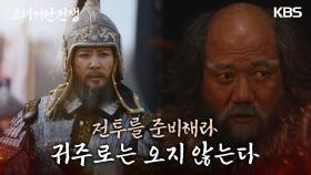 일찌감치 시작된 최수종과 김준배의 수 싸움 ＂귀주로는 오지 않는다.＂ | KBS 240303 방송