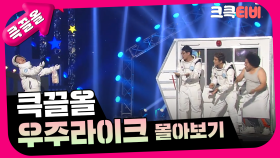 [크큭티비] 큭끌올 : 우주라이크 몰아보기 | KBS 방송
