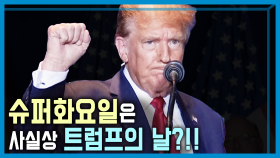 미국 슈퍼화요일 D-3, 트럼프 확정되나? | KBS 240302 방송