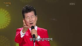 태진아 - 동반자 | KBS 240304 방송