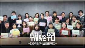 [메이킹] 호적 타파! 신개념 가족 스토리💒 새 일일드라마 ＜수지맞은 우리＞ 대본 리딩 비하인드 | KBS 방송