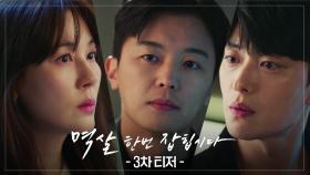 [3차 티저] 살인 사건에 얽힌 세 남녀 | KBS 방송