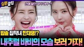 [#십분클립] 요리 바비로 거듭난 한채영의 핑크 부엌 대공개💟 그리고 그녀의 밥솥 사랑..??🥚🤍ㅣ KBS방송
