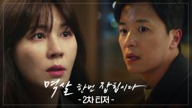 [2차 티저] 내 와이프한테 관심이 많네요? ‘멱살 한번 잡힙시다’ | KBS 방송