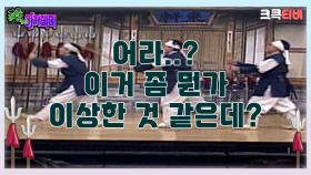 어라..? 뭔가 이상한 것 같은데..? 🤣 [크큭티비] | ep.4회 | KBS 방송