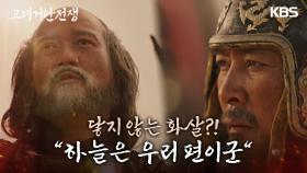 시작된 전투, 고려군의 화살이 거란에 닿지 않는다?!＂하늘은 우리 편이군＂ | KBS 240309 방송