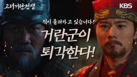 백성들의 도움으로 거란군을 속이는데 성공한 김동준 ＂거란군이 퇴각한다!＂ | KBS 240309 방송