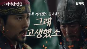 ＂고려군이다!＂ 방심한 거란군을 제압하는 정호빈의 별동대 | KBS 240309 방송