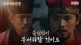 ＂틀림없이 무서워할 것이오＂ 고려의 힘에 확신을 갖고 있는 김동준 | KBS 240309 방송