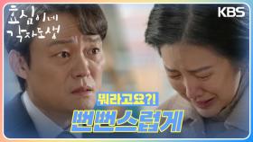 간 이식이 필요한 남경읍, 김서연이 가증스러운 남성진 ＂필요하니까 이제 와서..＂ | KBS 240309 방송