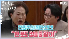 전원주의 폭탄선언! 모든 유산을 유이, 박근수, 김유하에게?! ＂한 푼도 없을 줄 알아＂ | KBS 240309 방송