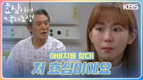 아버지를 찾은 유이! 유이를 못 알아보는 남경읍.. ＂저 효심이에요＂ | KBS 240309 방송