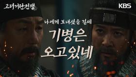 ＂기병은 오고있네＂ 마지막 결의를 다지는 최수종 | KBS 240309 방송