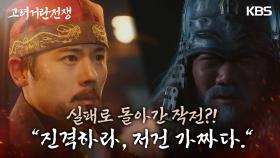 ＂진격하라, 저건 가짜다.＂ 실패로 돌아간 작전?!, 진격 명령을 내리는 김준배 | KBS 240309 방송