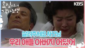 [충격엔딩] ＂살려주세요＂ 윤미라를 찾아온 김서연, 드디어 만난 남경읍과 윤미라 | KBS 240309 방송