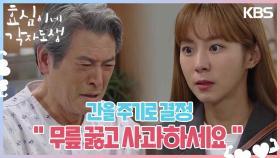 ＂무릎 꿇고 사과하세요＂ 남경읍에게 간을 주기로 결정한 유이💧 | KBS 240310 방송