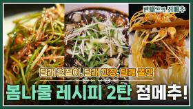 [#편셰프의점메추] 봄나물 추천💡이번에 달래🌱 만능 나물 ‘달래’로 만드는 향~긋한 음식 레시피🍃ㅣ KBS방송