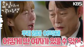 ＂엄마 인생은...＂ 윤미라가 걱정되는 유이💧 안아주는 남성진 | KBS 240309 방송