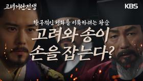 당장의 승리에 도취되지 않고 항구적인 평화를 이룩하려는 김동준! | KBS 240310 방송