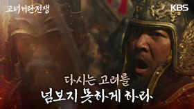 ‘검차 돌격!’ 최후의 결전을 벌이는 고려군과 거란군 | KBS 240310 방송