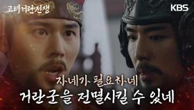 기병을 다시 최수종에게 보내는 김동준?! ＂거란군을 전멸시킬 수 있네＂ | KBS 240309 방송