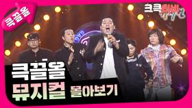 [크큭티비] 큭끌올 : 뮤지컬 몰아보기 | KBS 방송