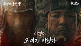 “이겼다.. 고려가 이겼다..” 거란과의 치열한 결전 끝에 승리의 기쁨은 만끽하는 고려군 | KBS 240310 방송