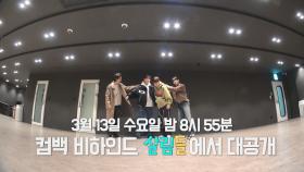 [선공개] 하이라이트의 컴백 비하인드💚 안무영상도 하이라이트로만 모아왔다 ＞＜ | KBS 240126 방송