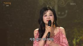 장은숙 - 보슬비 오는 거리 | KBS 240311 방송