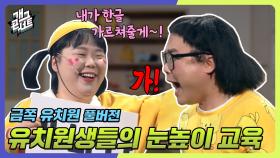 [풀버전] 유치원생들의 눈높이 교육 금쪽 유치원 | KBS 240310 방송