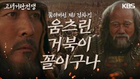 단병접전으로 전투태세를 전환하여 거란과 맞섰지만 뚫리고만 제1 검차진 | KBS 240310 방송