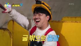 [위기탈출 꾹] 땅속 광물을 운반차에 싣고 길을 따라 땅 위로 옮겨요! | KBS 240313 방송