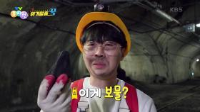 [위기탈출 꾹] 계속해서 나오는 까만 돌!? 땅속 보물은 바로 석탄! | KBS 240313 방송