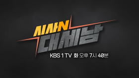 대전, 축제도시를 꿈꾸다 / 시민의 자전거를 고치는 사람들 [시사N 대세남] ㅣKBS 대전 방송