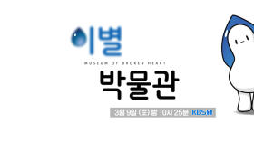 [예고] 이별 박물관 [다큐ON] | KBS 방송