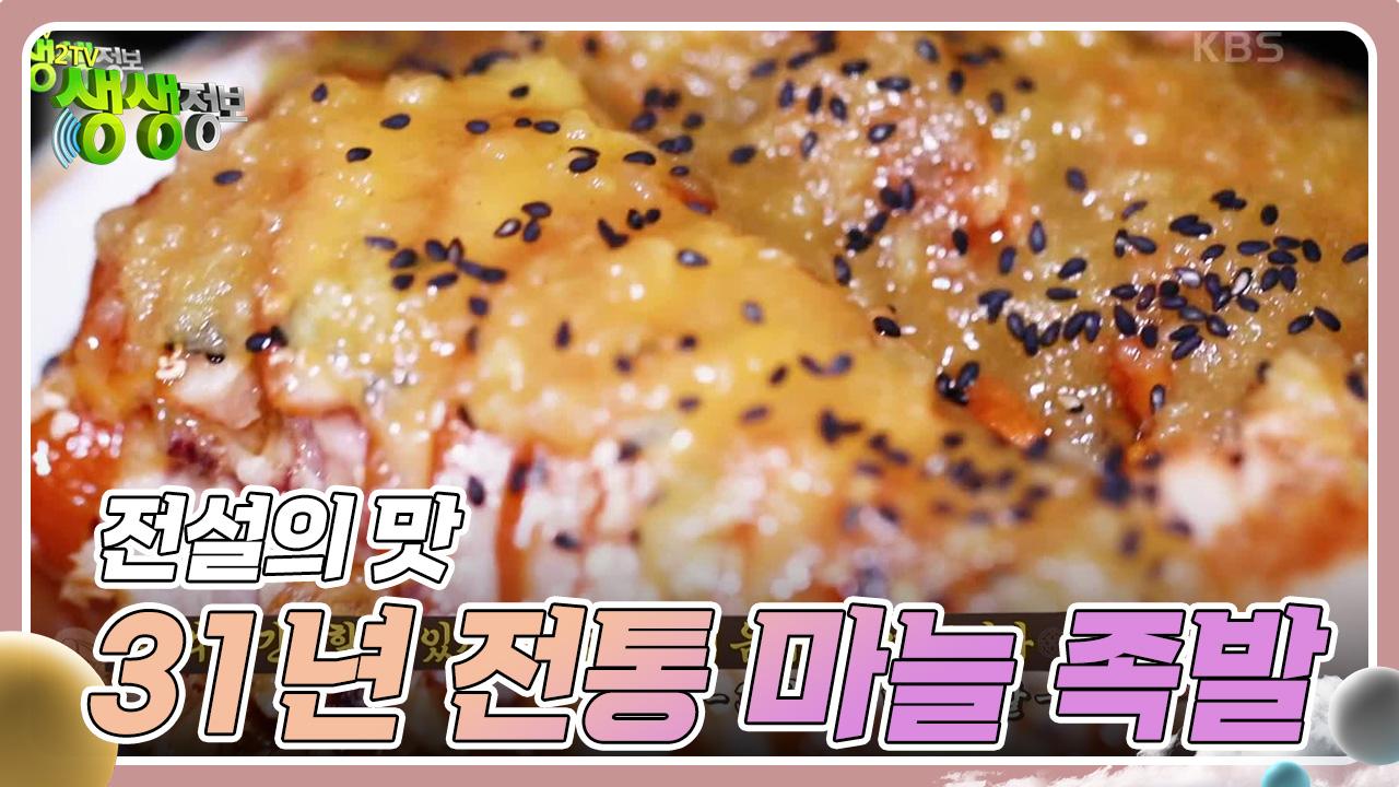 전설의 맛 : 31년 전통 마늘 족발 | KBS 240313 방송 | ZUM TV