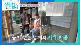 버스 정류장으로 이동하는 삼천포 남매! 승자 없는 남매의 지식 싸움😅 | KBS 240313 방송