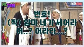포졸 아카데미 : 번호! (짝🖐) 얌마! 네가 직접 세어라! 몇 명이나 한다고~!🤣 [크큭티비] | ep.5회 | KBS 방송