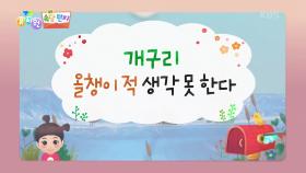 [쏙쏙 속담 편지] 개구리 올챙이 적 생각 못 한다 | KBS 240314 방송