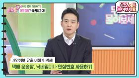 [이런 법이 어딨어? - 스토킹 범죄] 개인정보가 빠져나간다? 개인정보 유출 이렇게 막자! | KBS 240314 방송