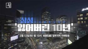 [예고] 삼성, 잃어버린 10년 | KBS 방송
